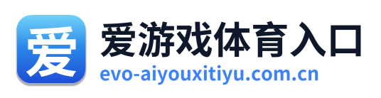 爱游戏体育入口